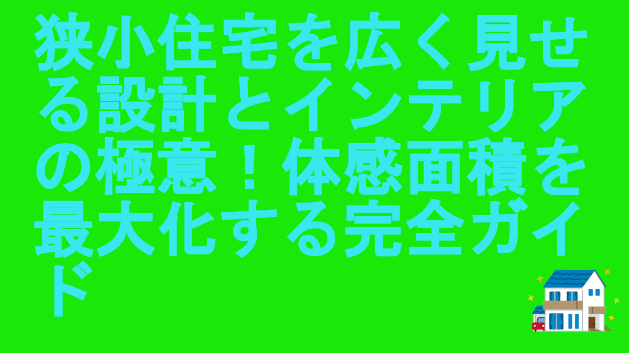 狭小住宅を広く見せる