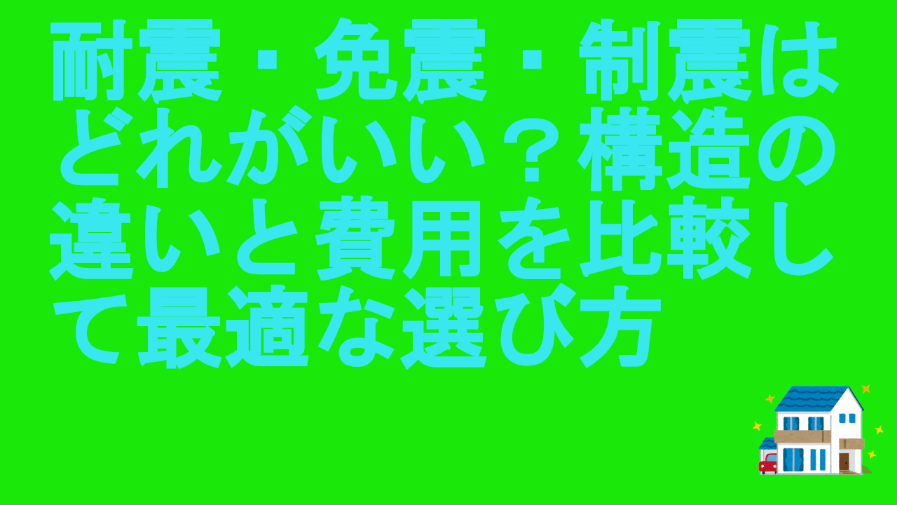 耐震・免震・制震はどれがいい