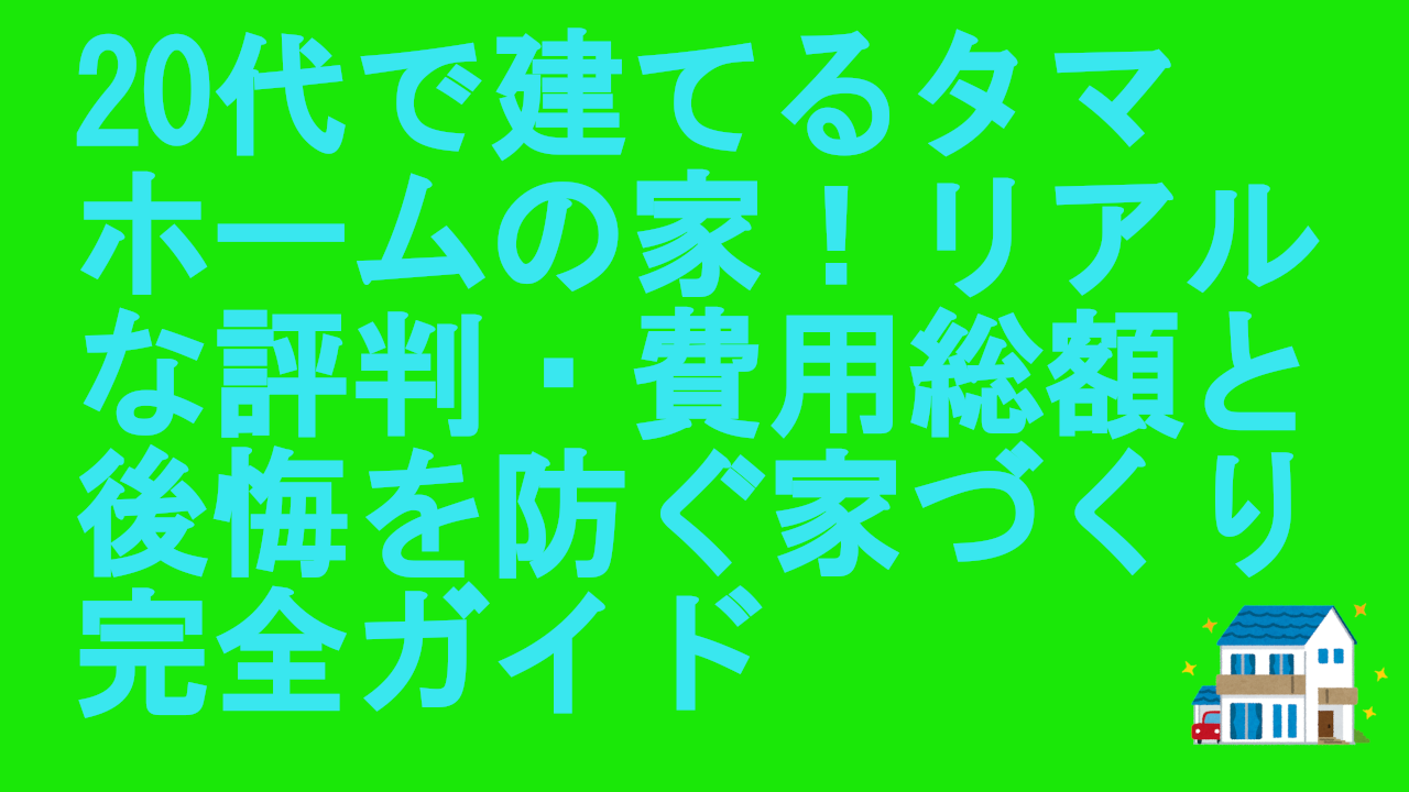 20代で建てるタマホームの家