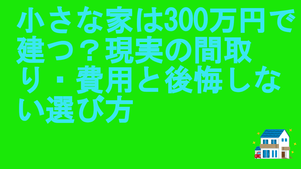 小さな家は300万円で建つ