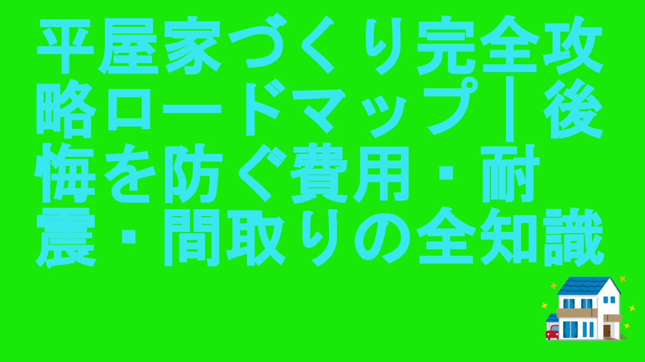 平屋家づくり完全攻略