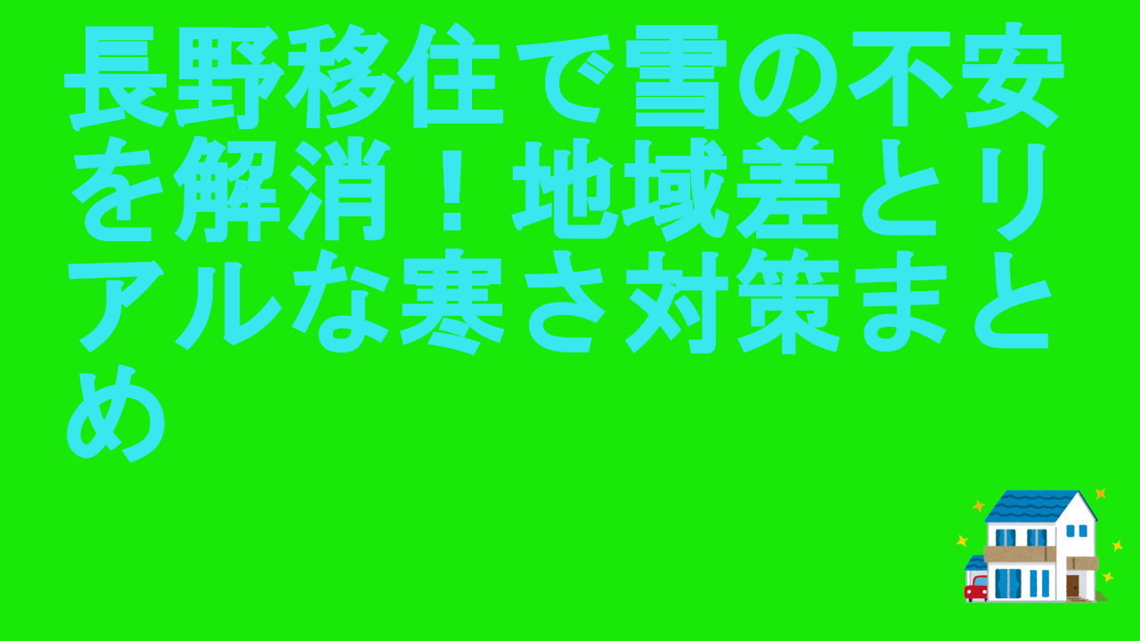 長野移住で雪の不安