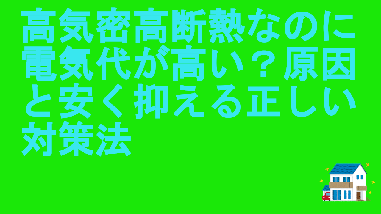高気密高断熱なのに電気代が高い